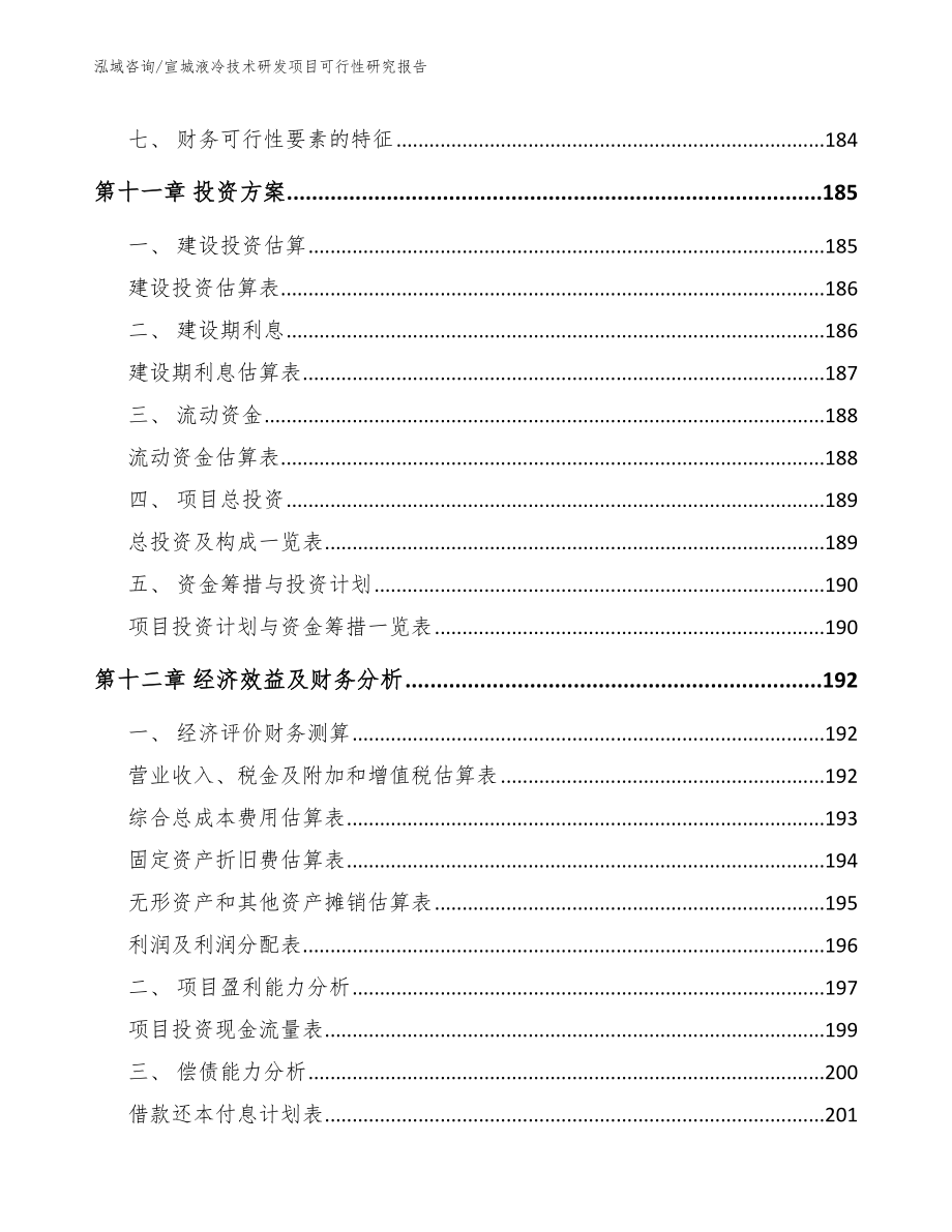 宣城液冷技术研发项目可行性研究报告_第4页