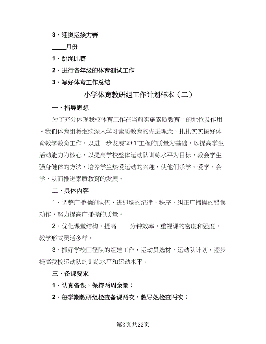 小学体育教研组工作计划样本（八篇）.doc_第3页