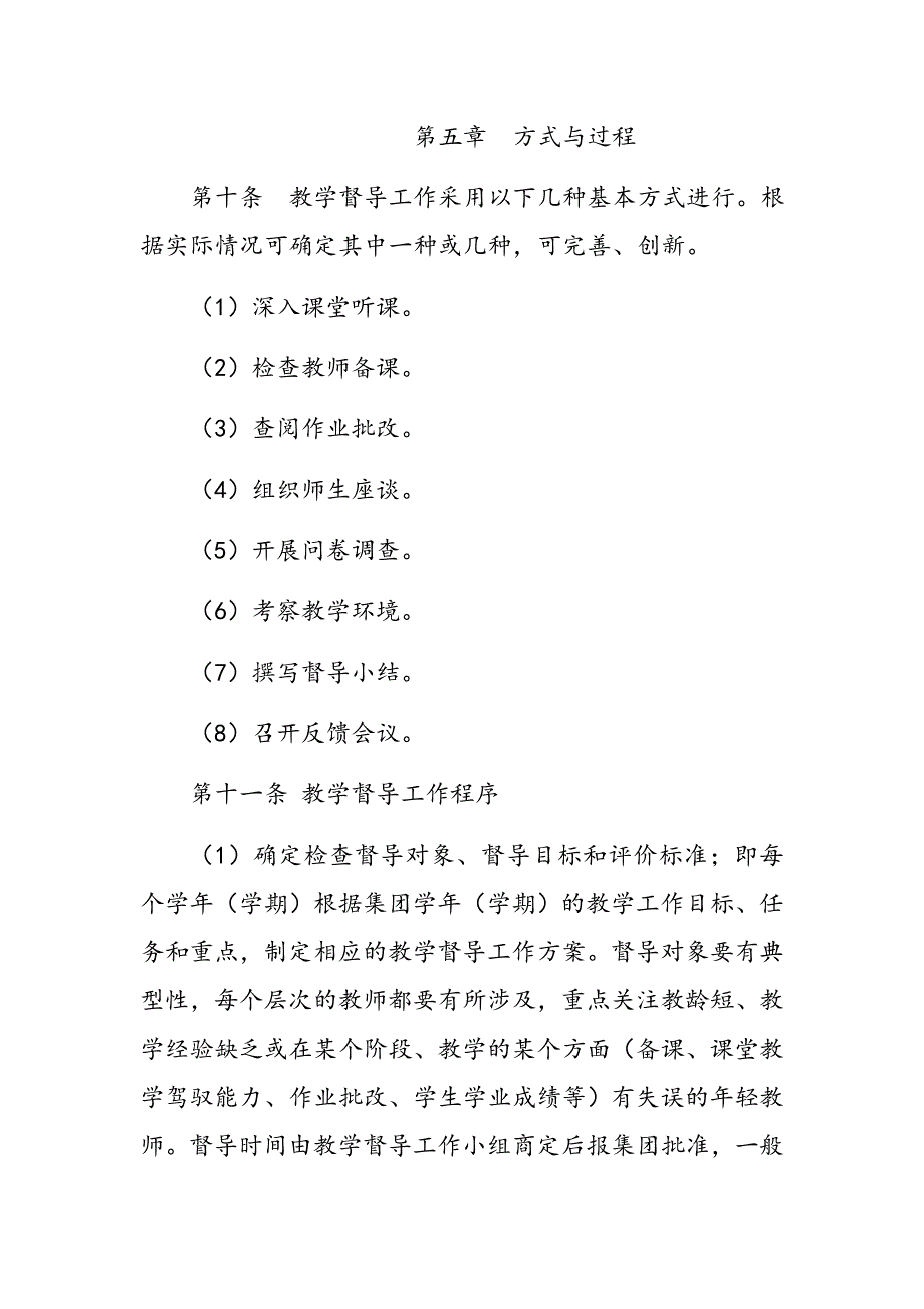 教育集团教学督导工作条例_第4页