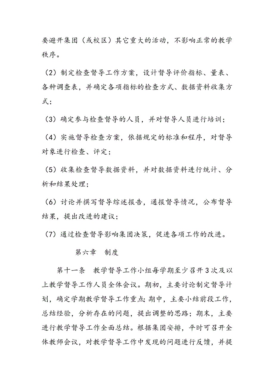 教育集团教学督导工作条例_第5页