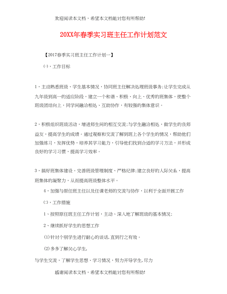 春季实习班主任工作计划范文_第1页