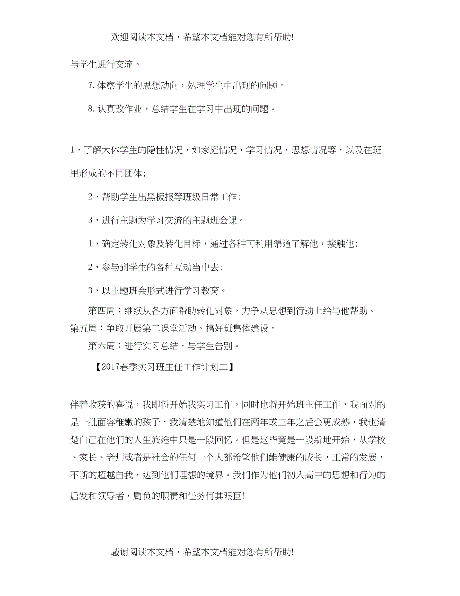 春季实习班主任工作计划范文_第3页