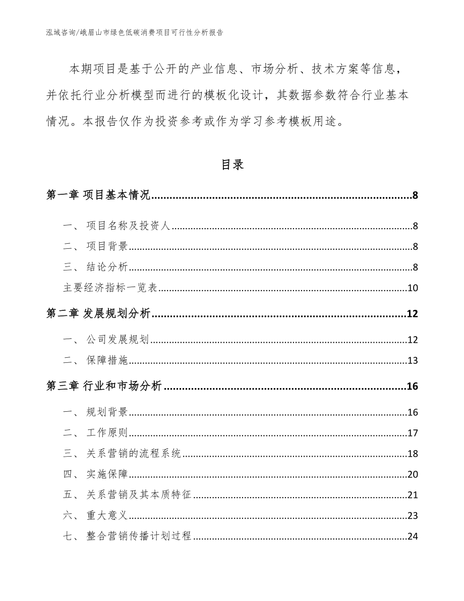 峨眉山市绿色低碳消费项目可行性分析报告_第3页