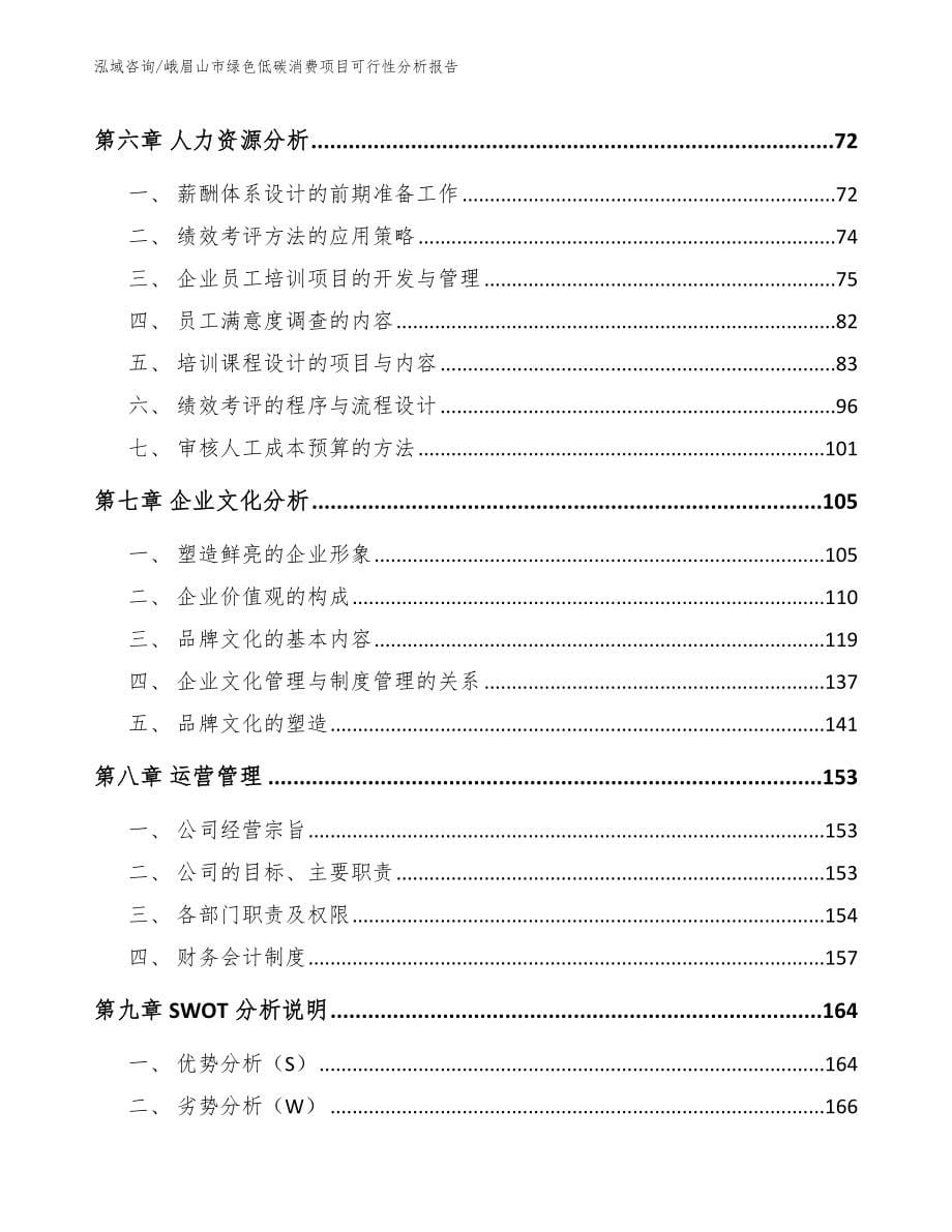 峨眉山市绿色低碳消费项目可行性分析报告_第5页