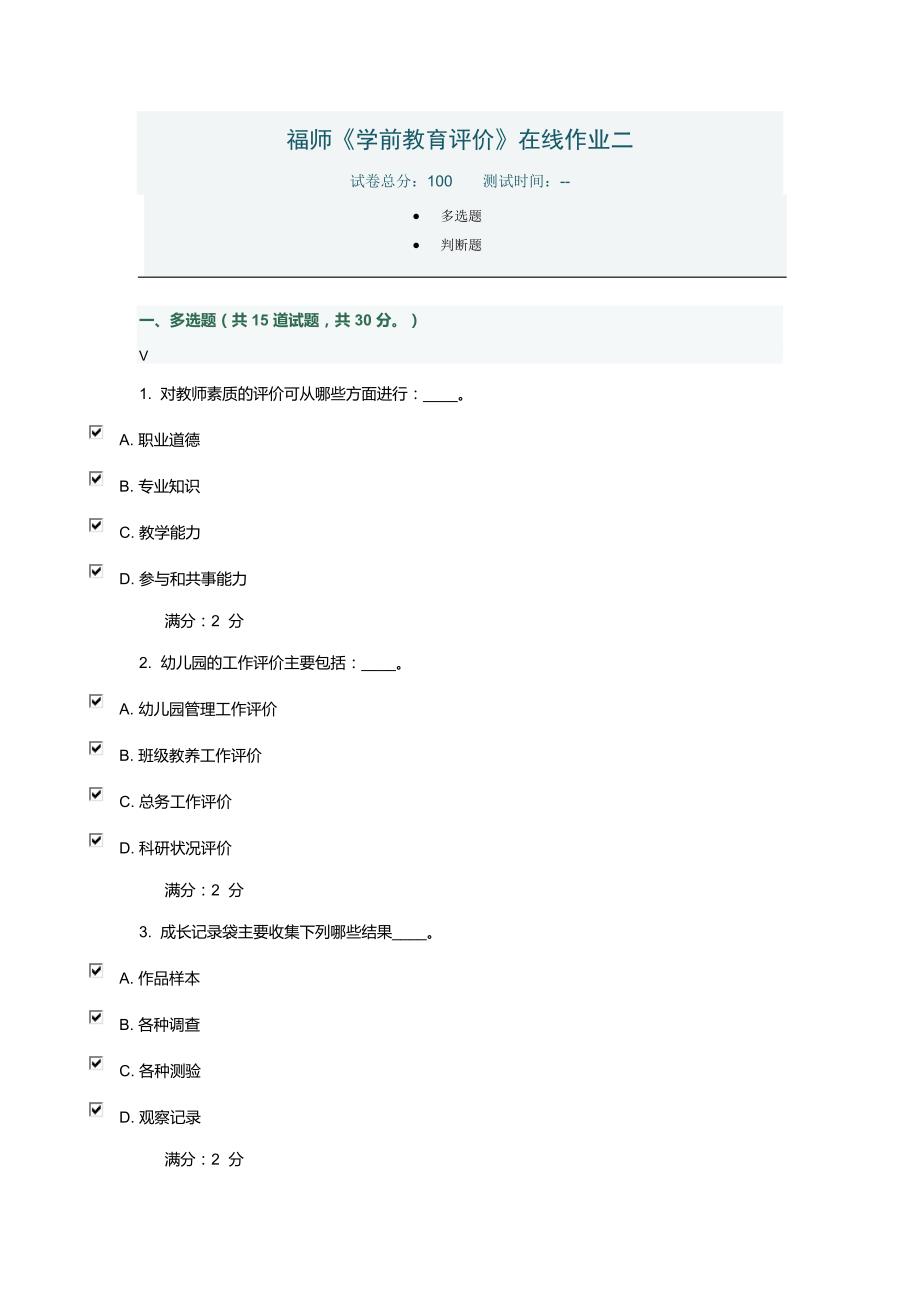 福师14《学前教育评价》在线作业二_第1页