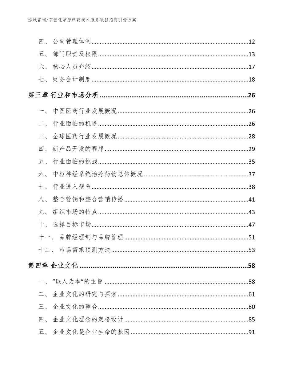 东营化学原料药技术服务项目招商引资方案范文模板_第3页