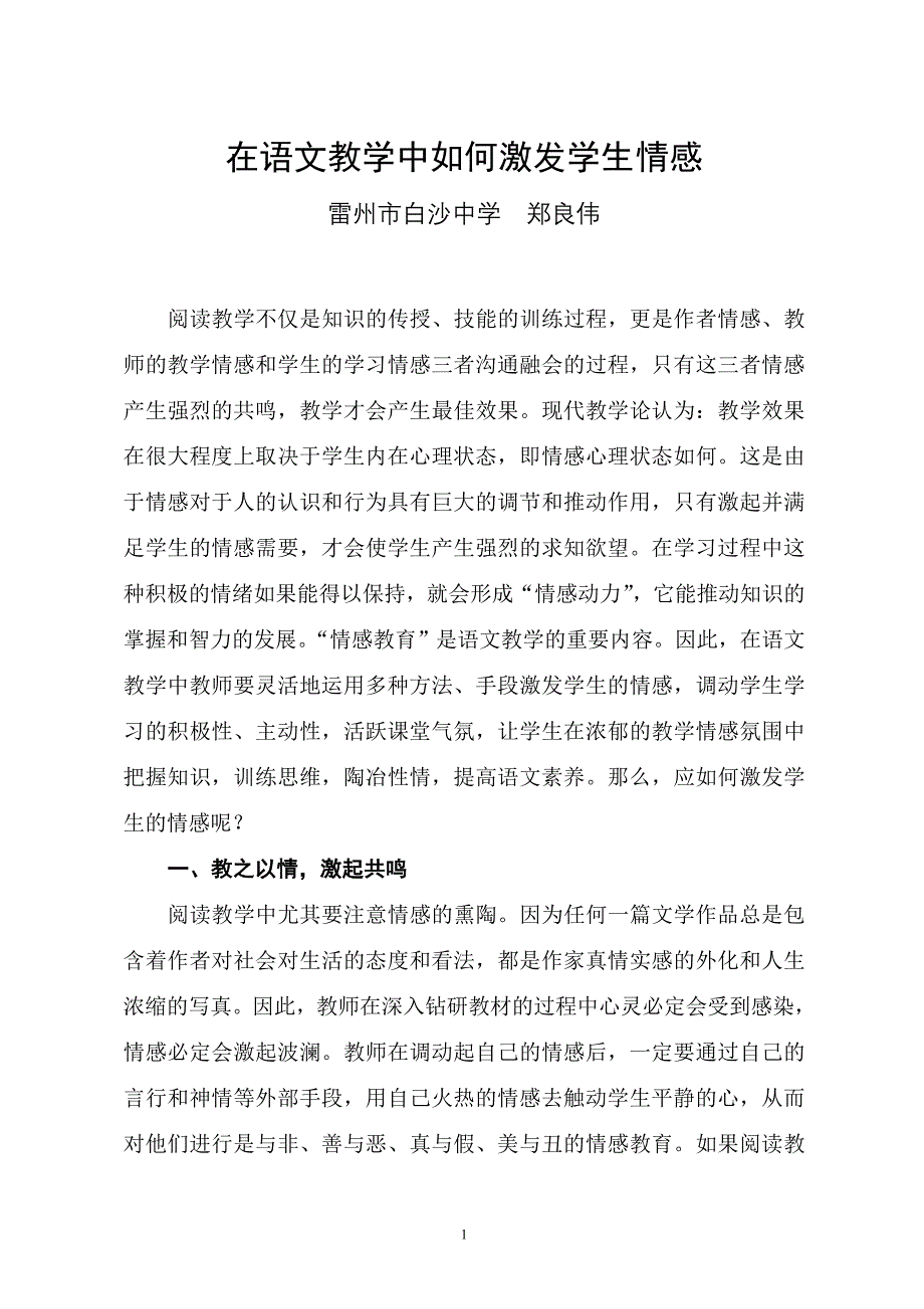 在语文教学中如何激发学生情感_第1页