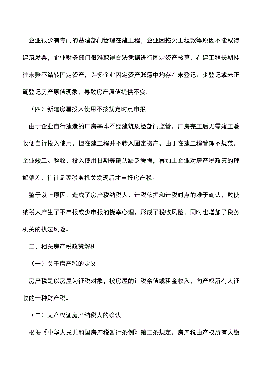 会计实务：私营企业自建房产申报缴纳房产税问题探析.doc_第2页