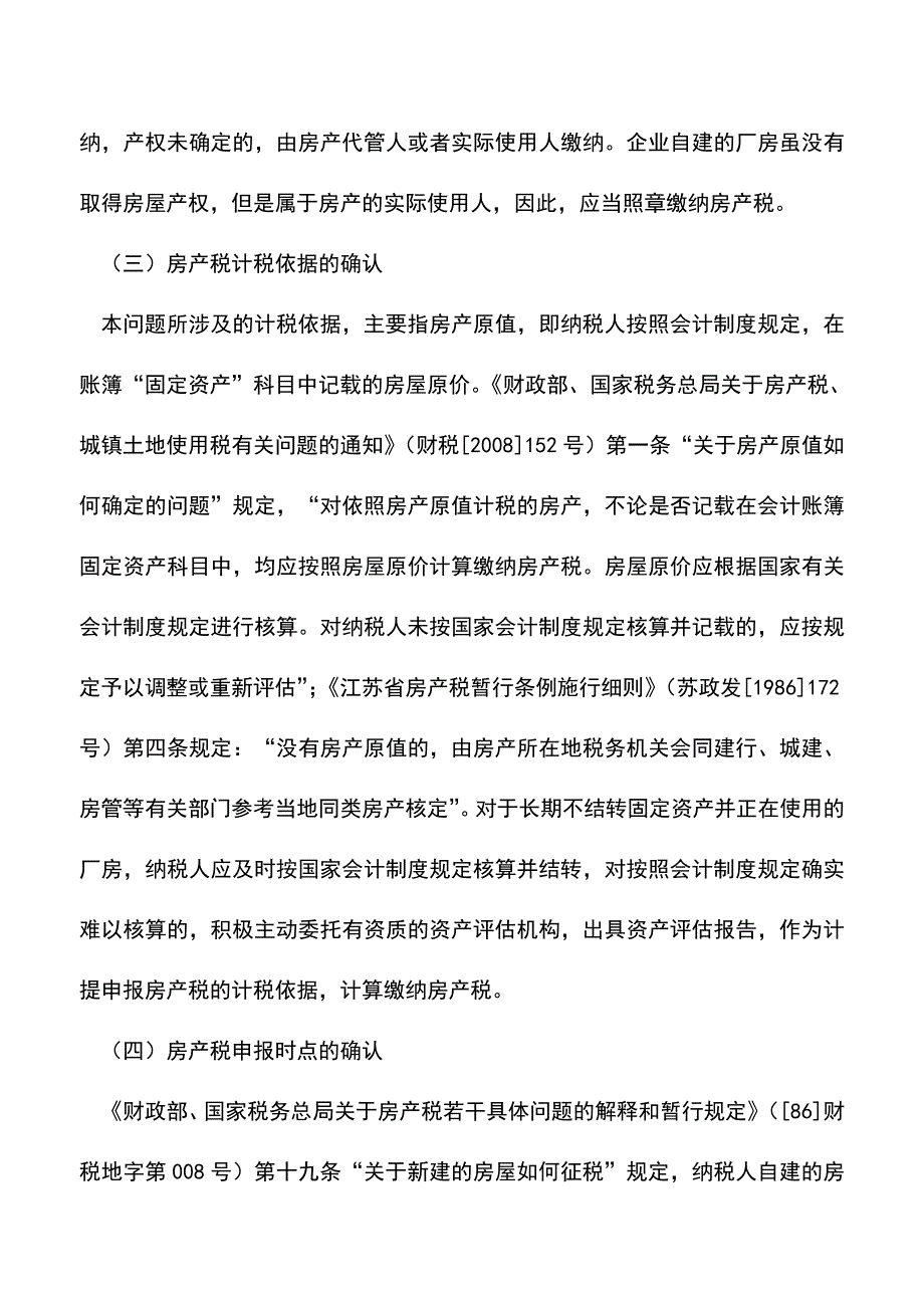 会计实务：私营企业自建房产申报缴纳房产税问题探析.doc_第3页