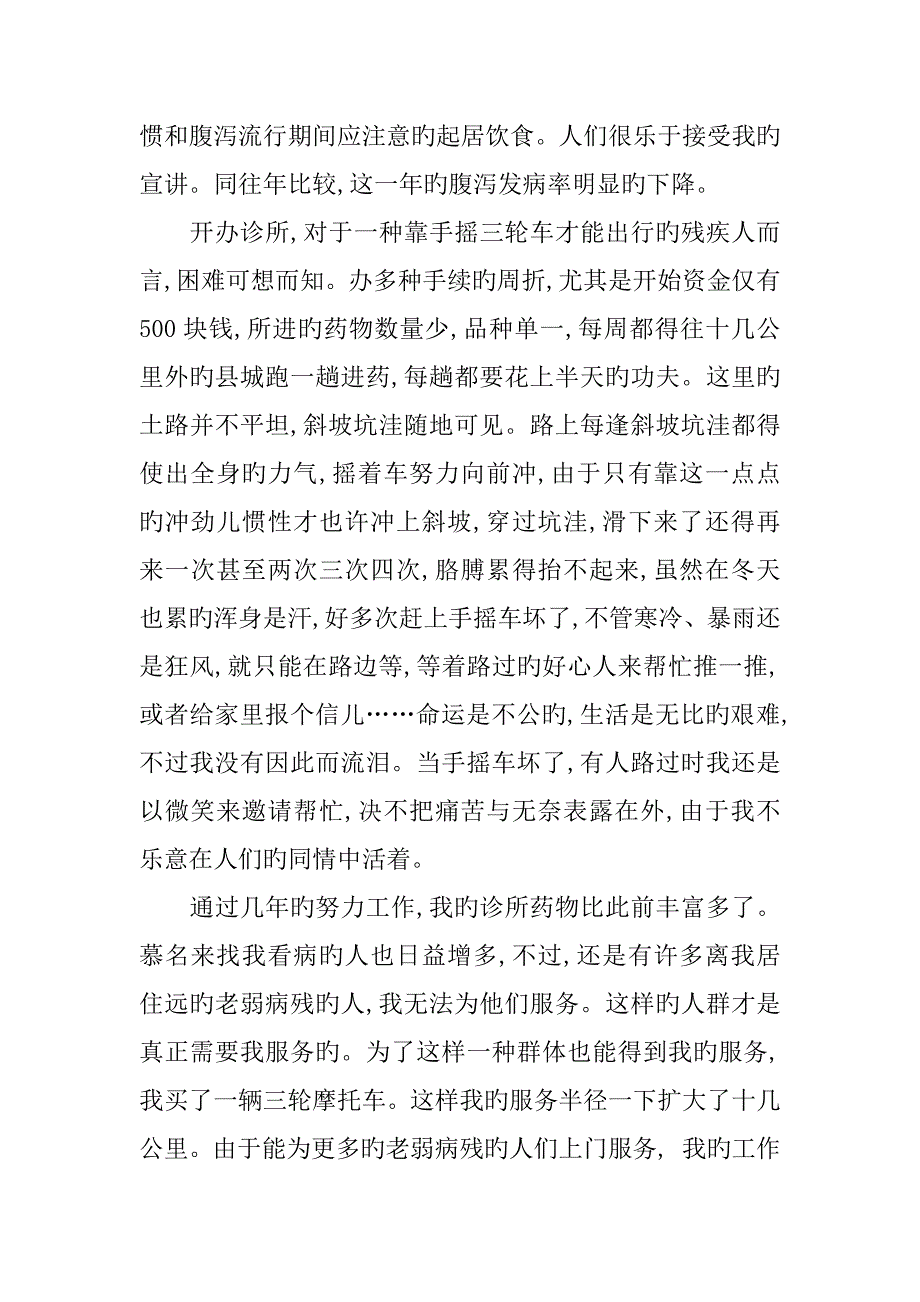 优秀乡村医生个人先进事迹材料_第4页