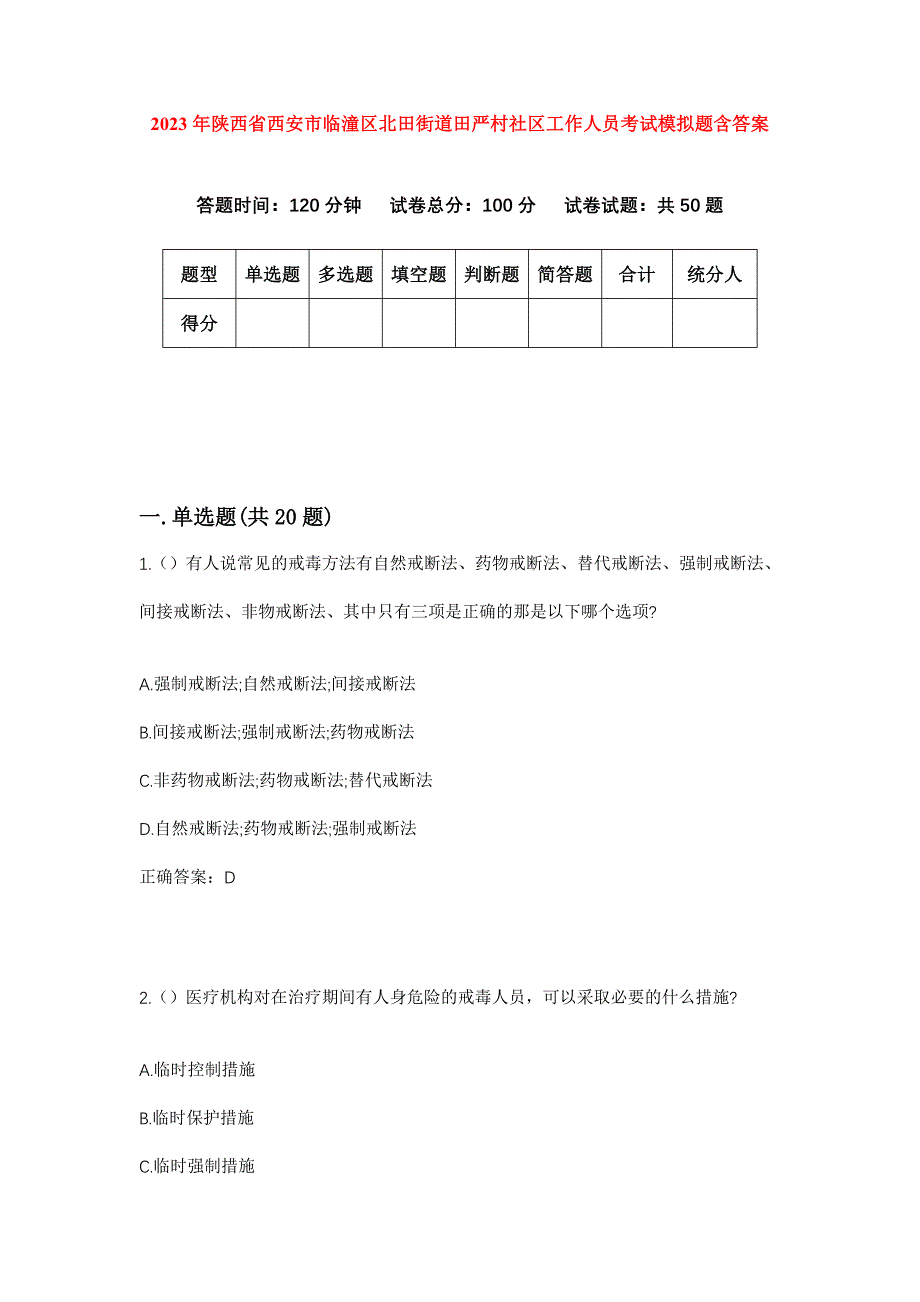 2023年陕西省西安市临潼区北田街道田严村社区工作人员考试模拟题含答案_第1页