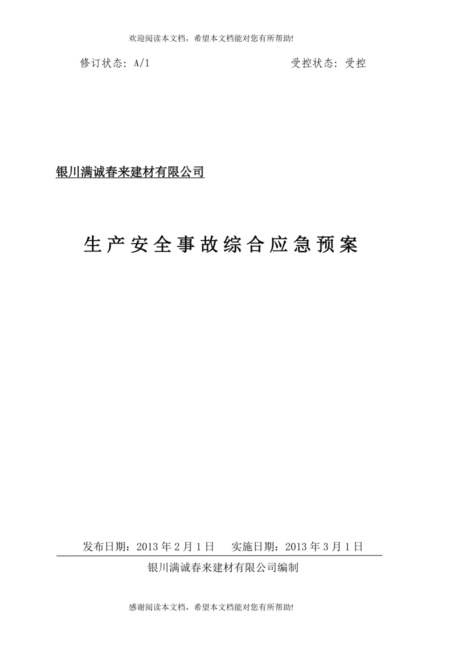 满诚春来建材公司生产事故应急救援预案_第1页