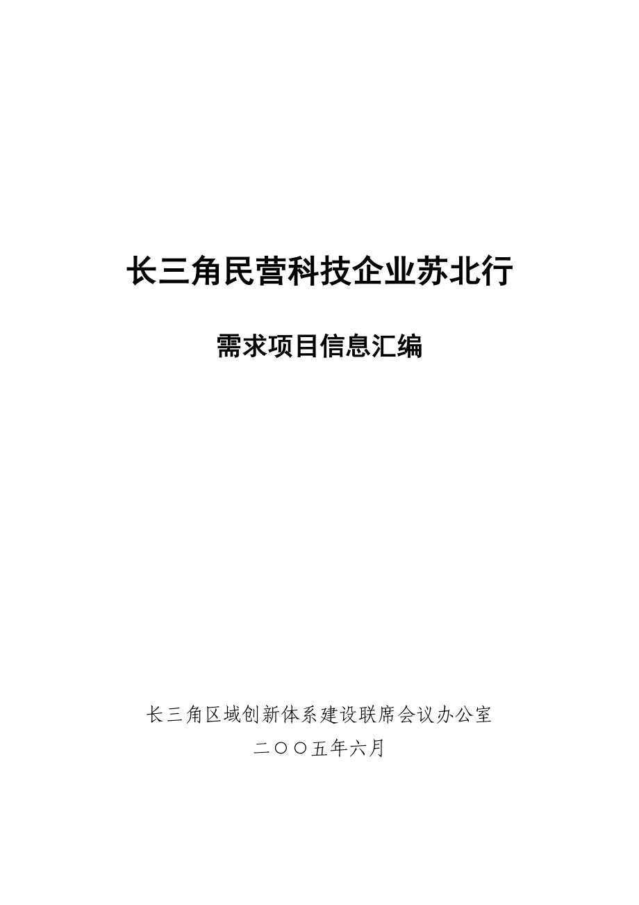 （可行性报告商业计划书）长三角民营业企业需求项目信息汇编_第1页