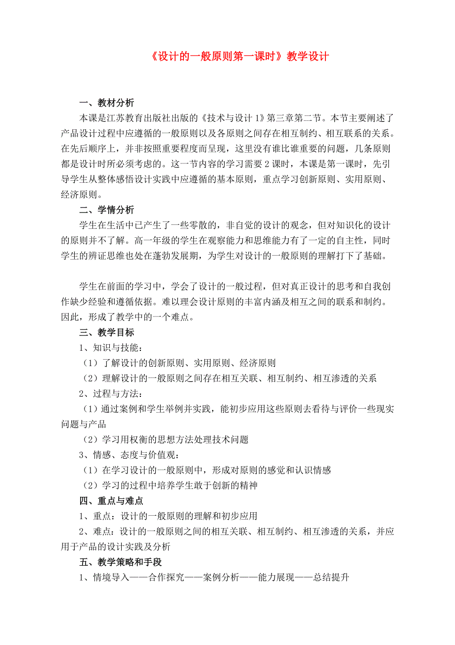 高中通用技术《设计的一般原则第一课时》教学设计苏教版_第1页