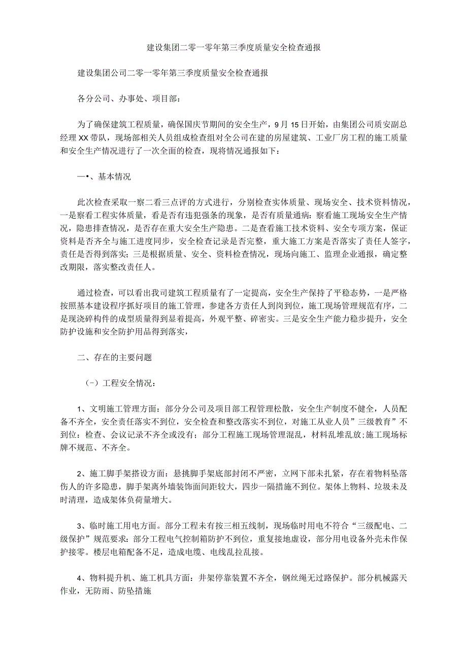 建设集团二零一零年第三季度质量安全检查通报_第1页