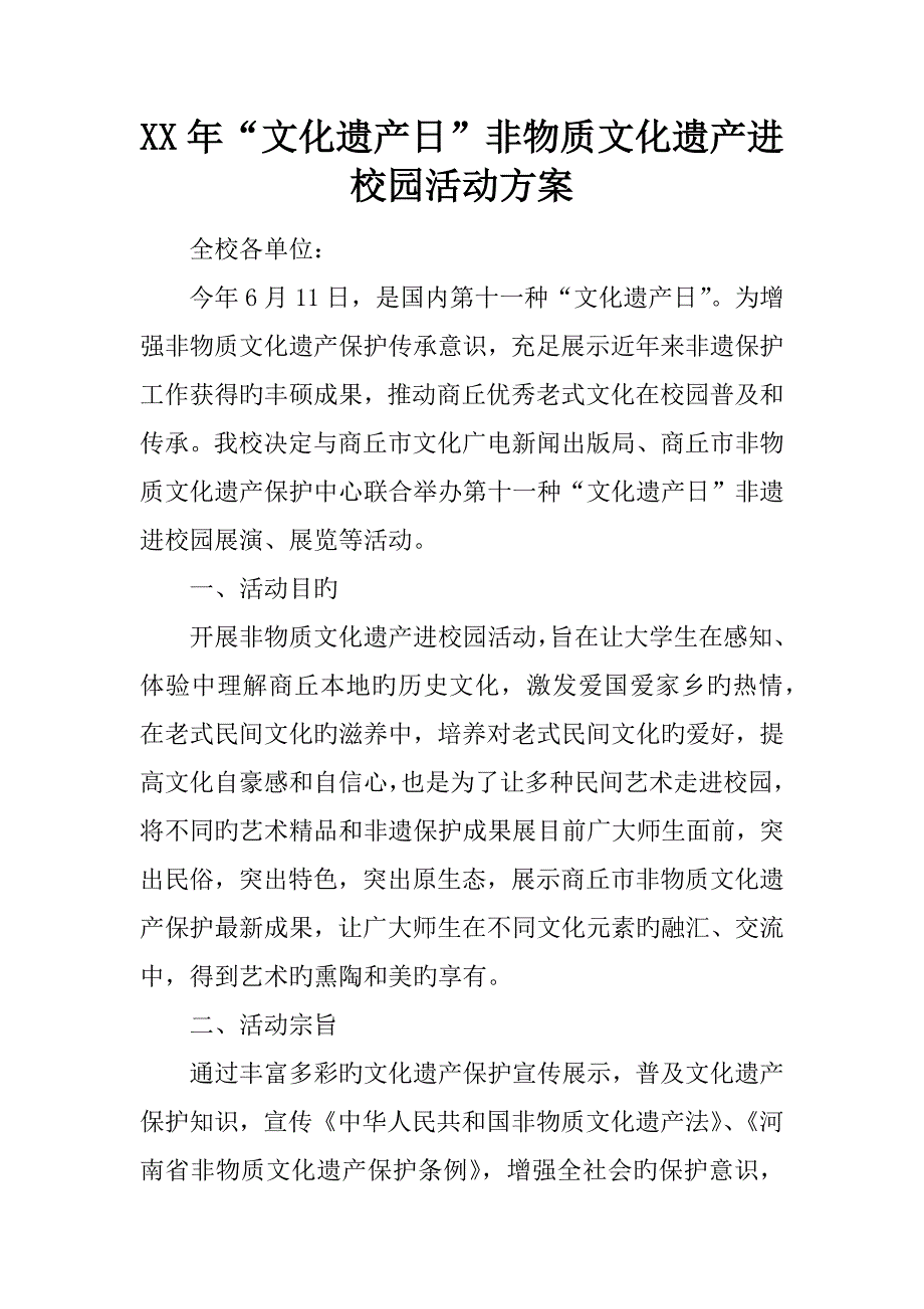 文化遗产日非物质文化遗产进校园活动专题方案_第1页