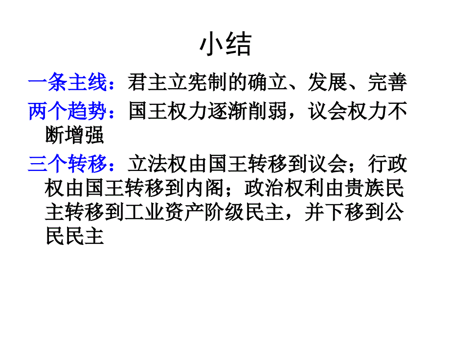 高三复习课件英国君主立宪制的的确立和完善.ppt_第4页