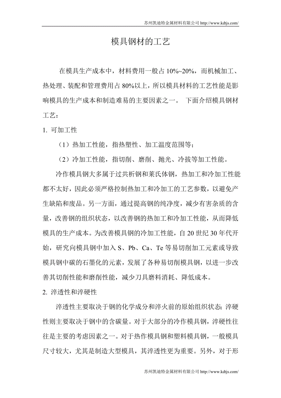 模具钢材的工艺.doc_第1页