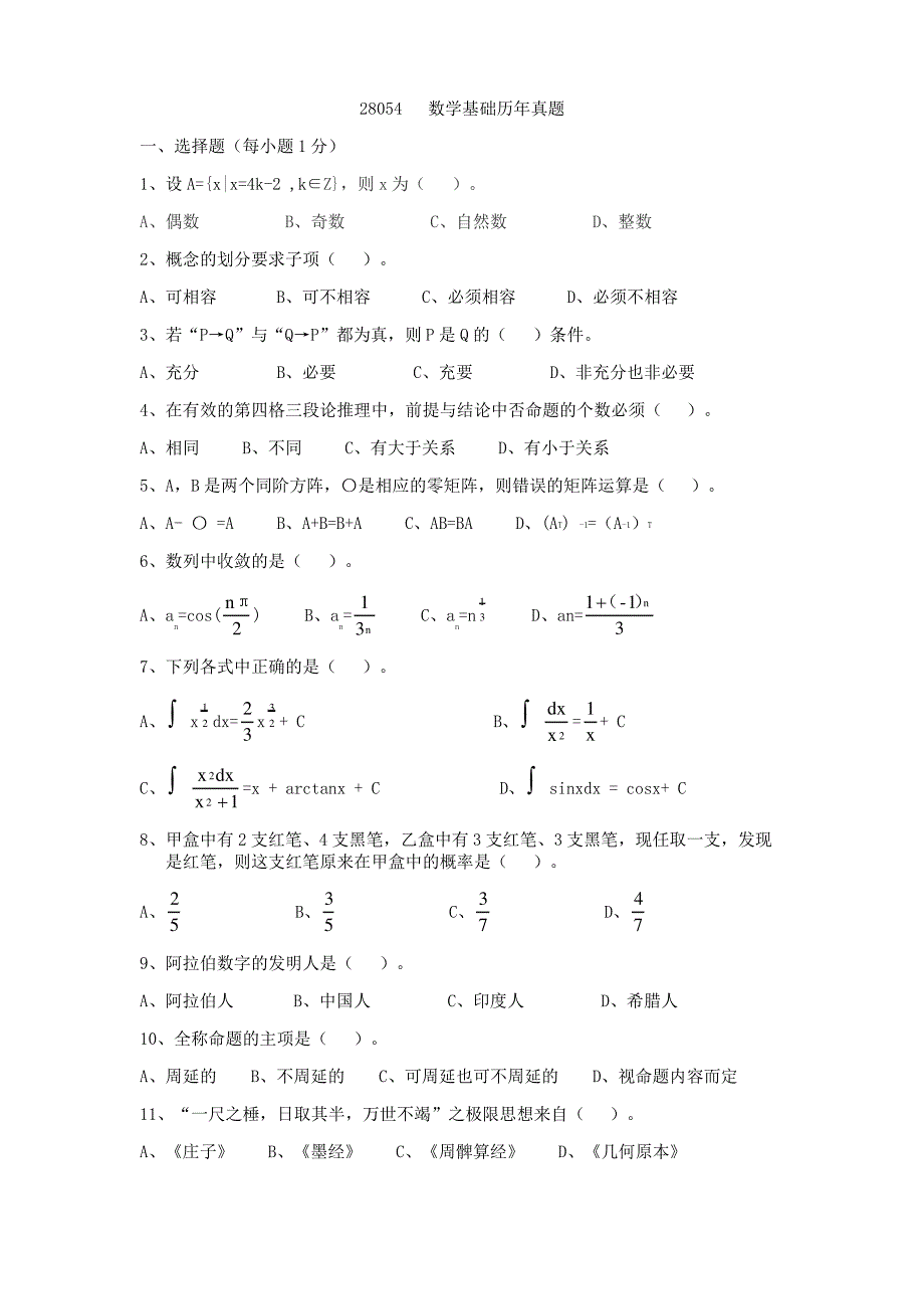 28054数学基础历年真题_第1页