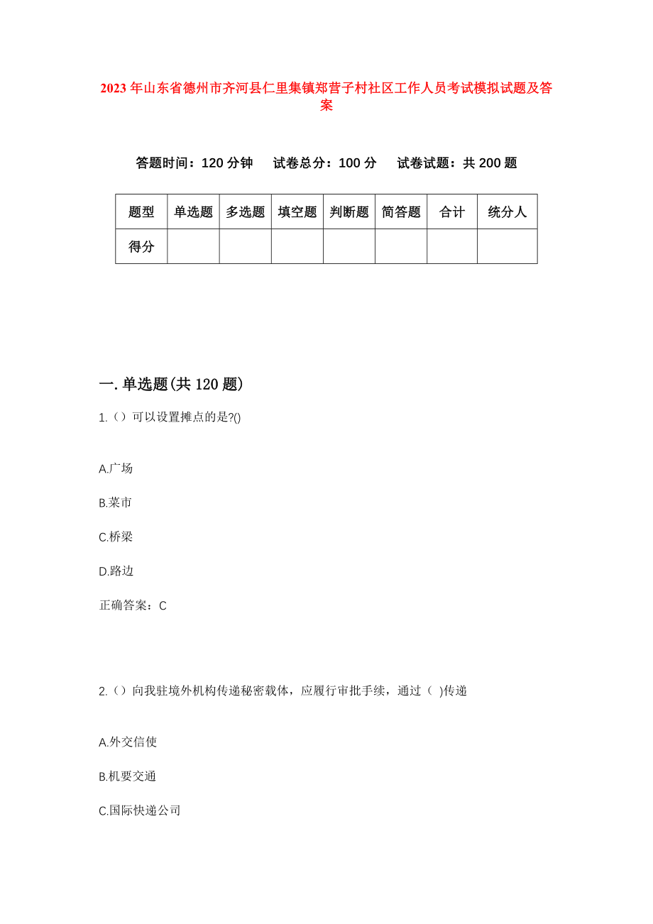 2023年山东省德州市齐河县仁里集镇郑营子村社区工作人员考试模拟试题及答案_第1页