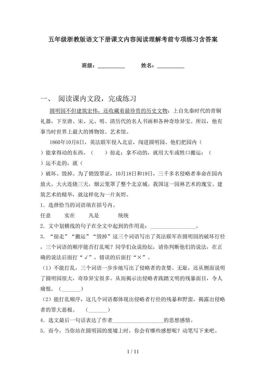 五年级浙教版语文下册课文内容阅读理解考前专项练习含答案_第1页