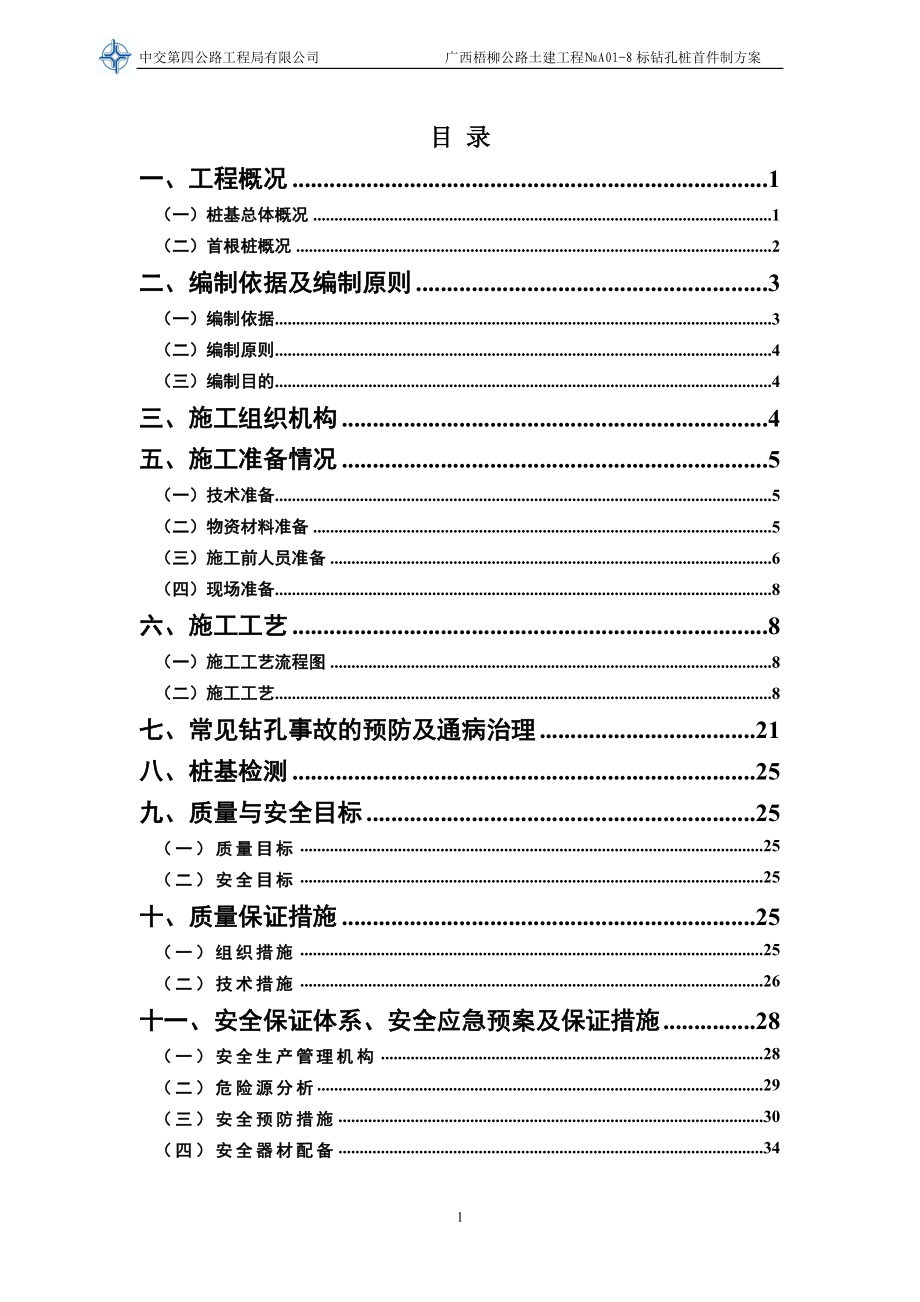 公路土建工程钻孔桩首件制施工方案说明-毕业论文.doc_第1页