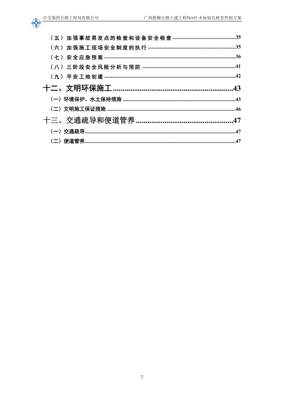 公路土建工程钻孔桩首件制施工方案说明-毕业论文.doc_第2页