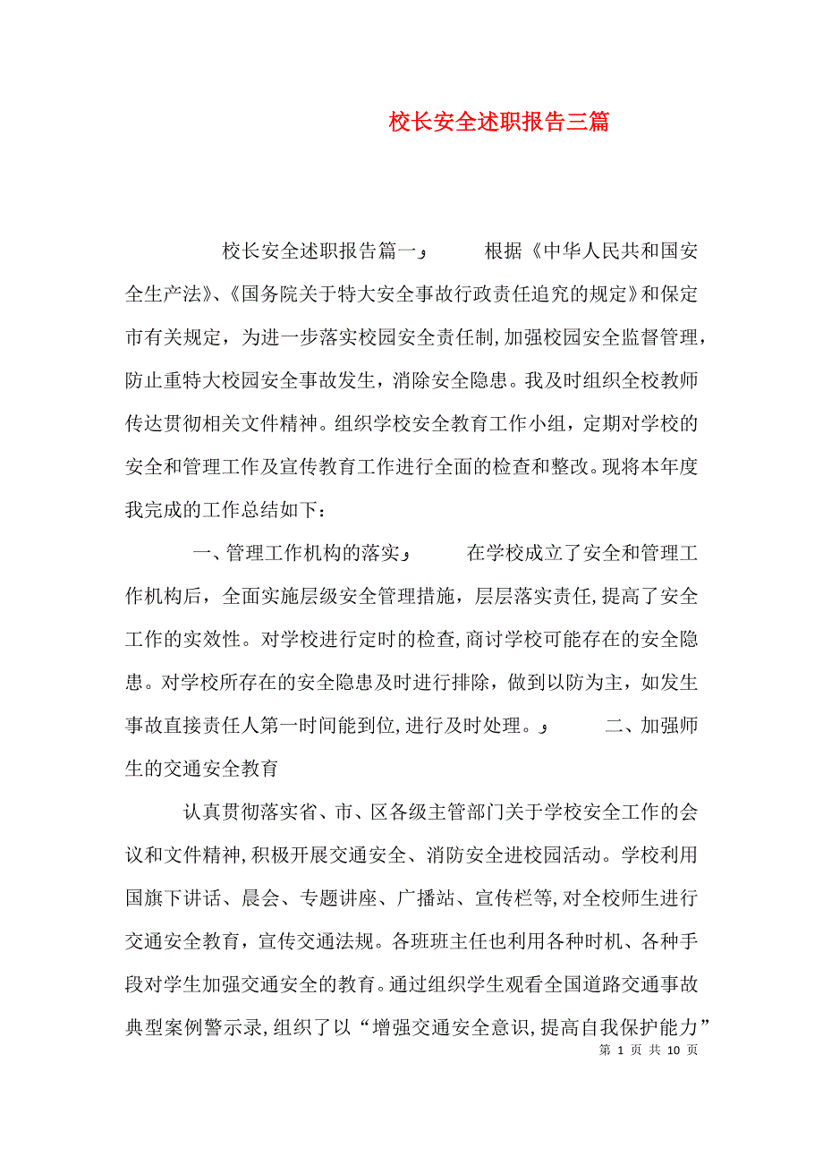 校长安全述职报告三篇_第1页