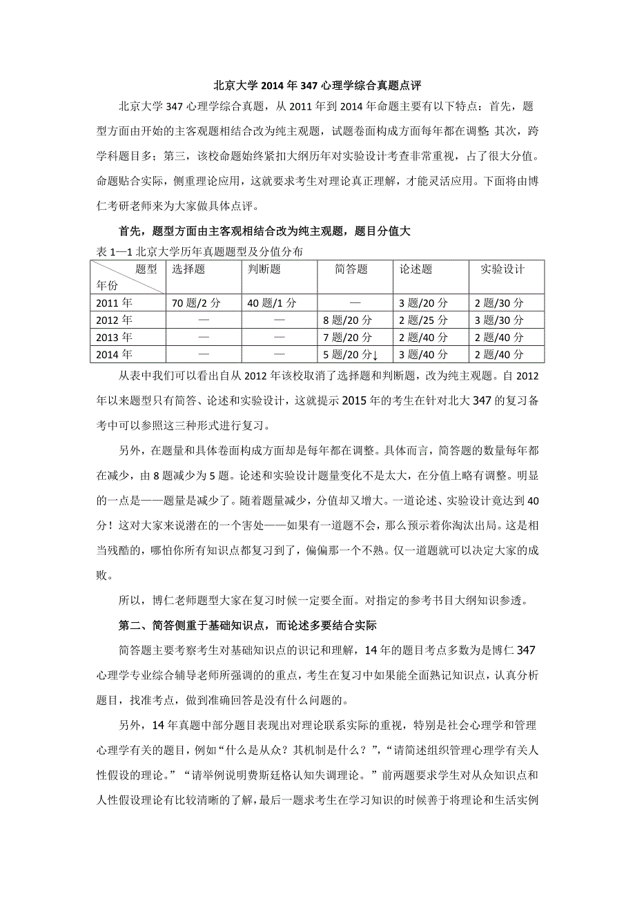 北京大学347心理学专业综合真题点评_第1页