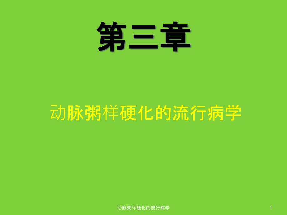 动脉粥样硬化的流行病学课件_第1页