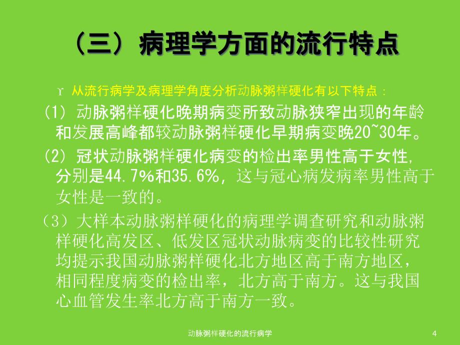 动脉粥样硬化的流行病学课件_第4页