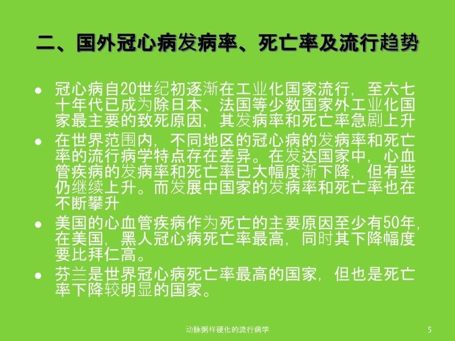 动脉粥样硬化的流行病学课件_第5页