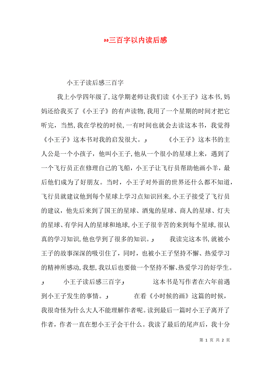 三百字以内读后感_第1页