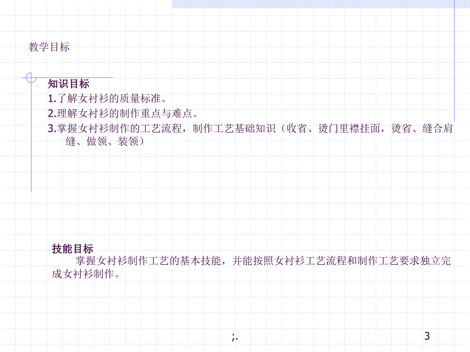 女衬衫的制作工艺刘志英ppt课件_第3页