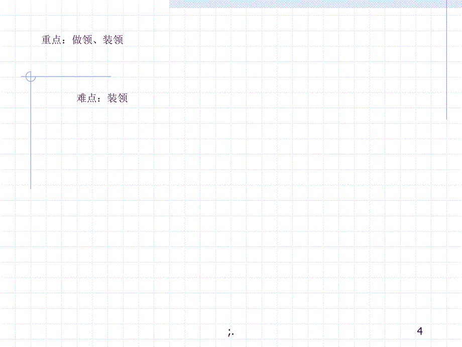 女衬衫的制作工艺刘志英ppt课件_第4页