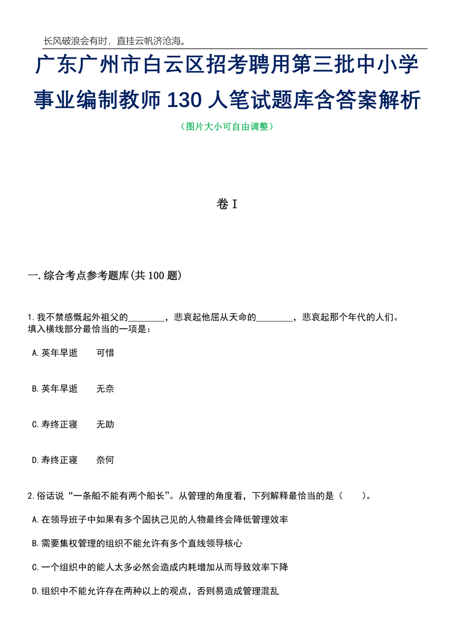 广东广州市白云区招考聘用第三批中小学事业编制教师130人笔试题库含答案详解_第1页