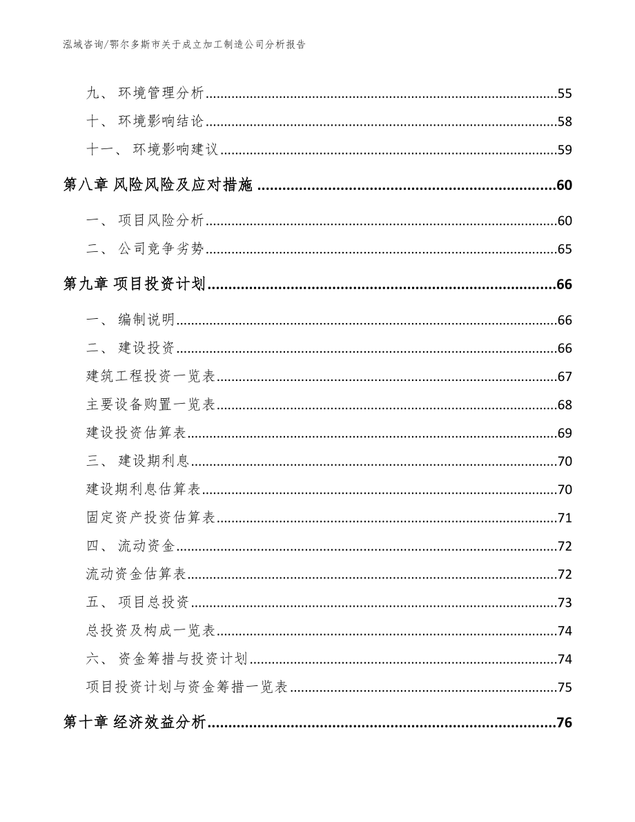 鄂尔多斯市关于成立加工制造公司分析报告（范文）_第4页