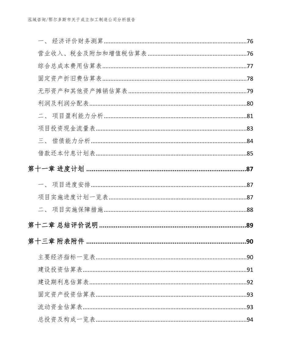 鄂尔多斯市关于成立加工制造公司分析报告（范文）_第5页