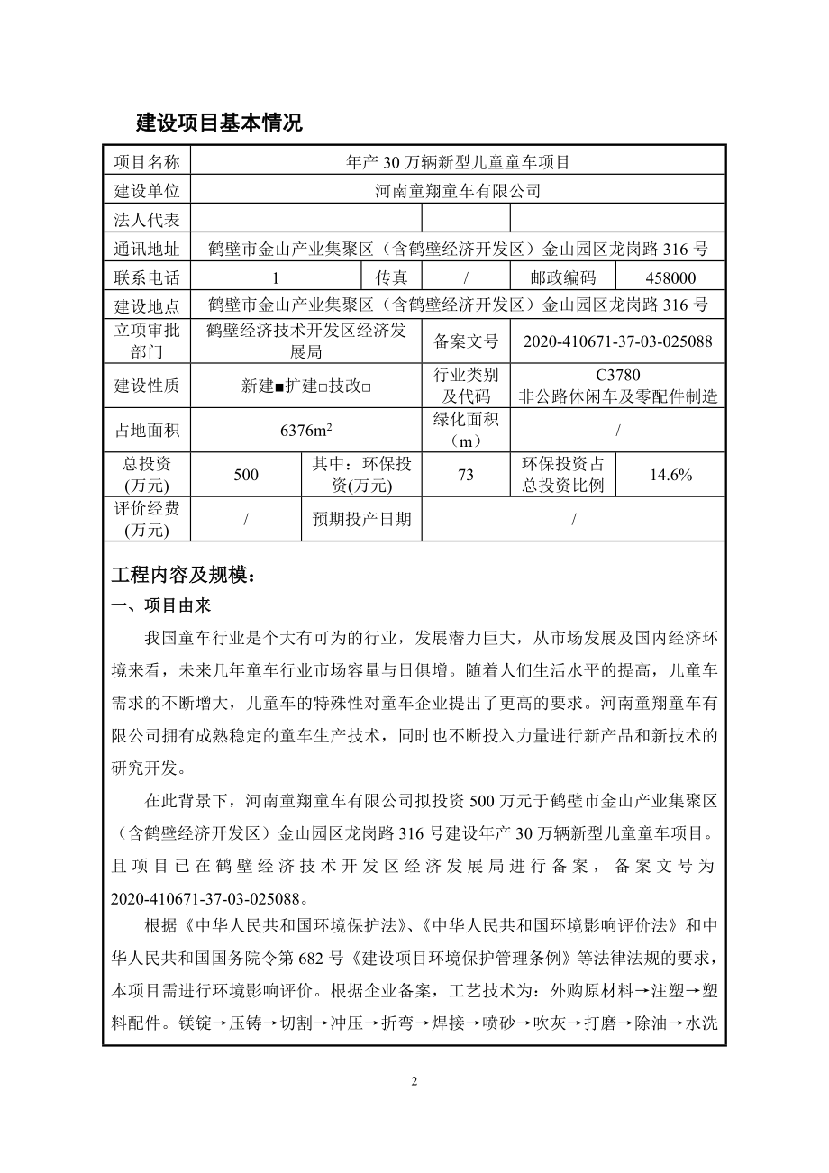 河南童翔童车有限公司年产30万辆新型儿童童车项目环境影响报告.doc_第2页