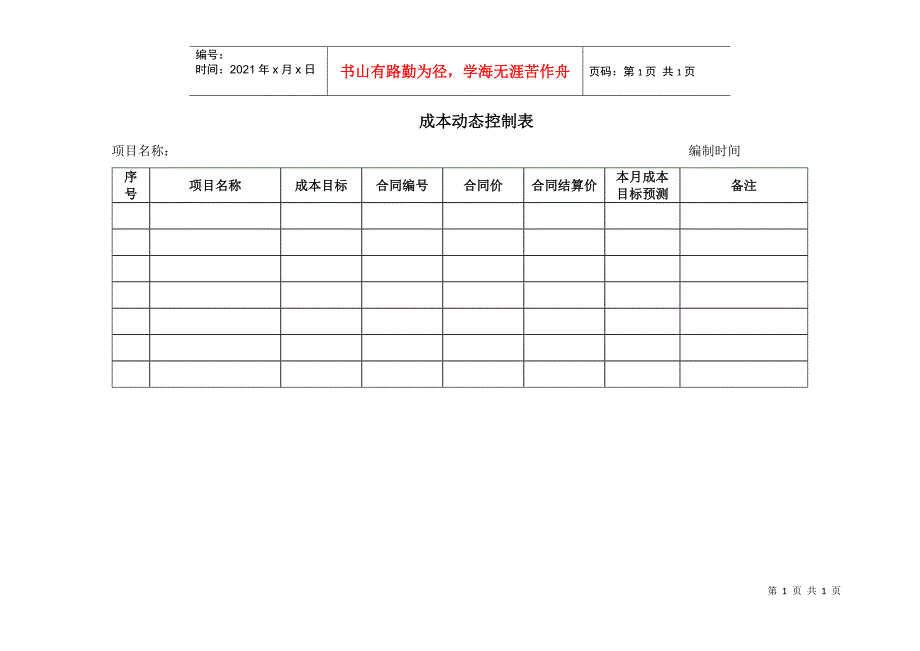 4－动态成本控制表KWG-PR-ZJ-04_第1页