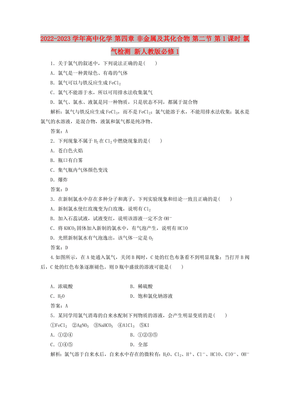 2022-2023学年高中化学 第四章 非金属及其化合物 第二节 第1课时 氯气检测 新人教版必修1_第1页