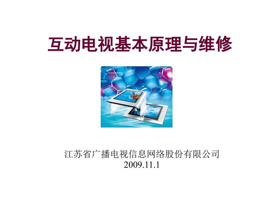 互动电视基本原理与维修——江苏广电_第1页