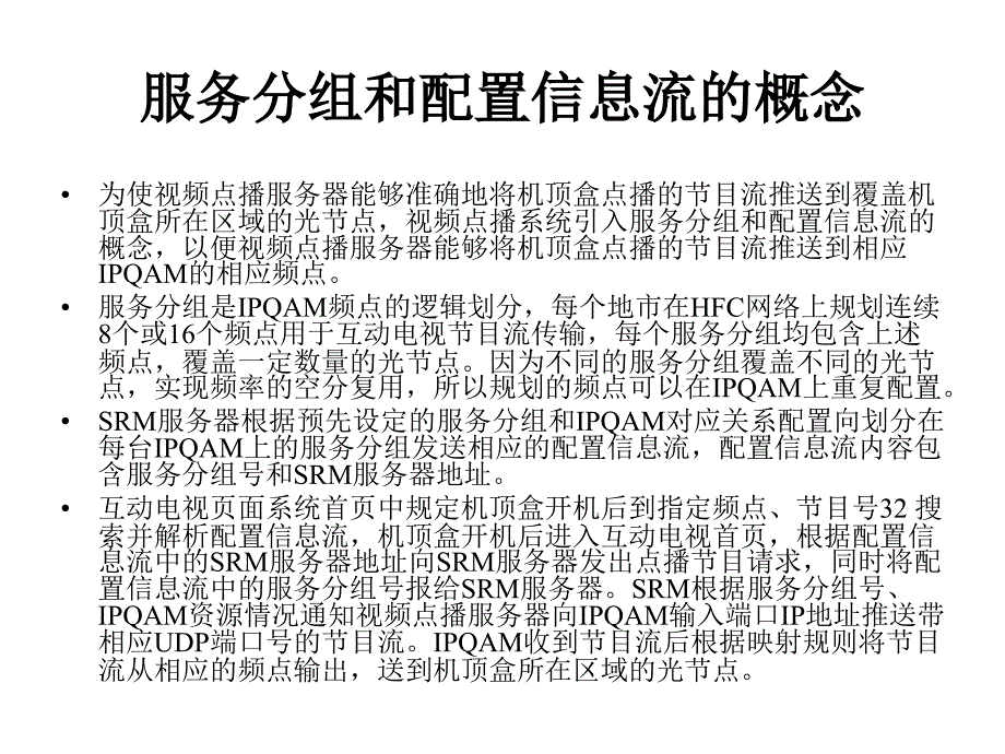 互动电视基本原理与维修——江苏广电_第4页