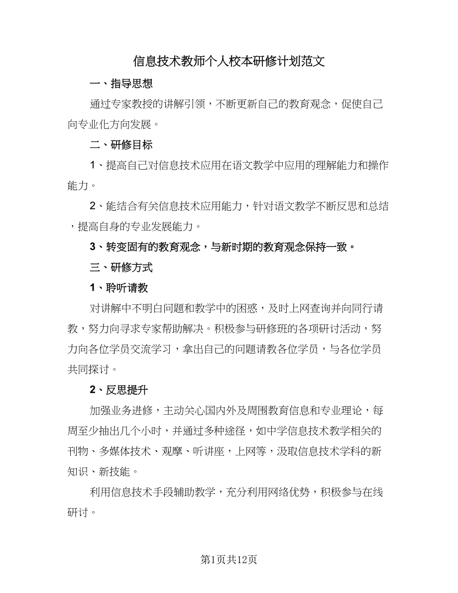 信息技术教师个人校本研修计划范文（5篇）_第1页