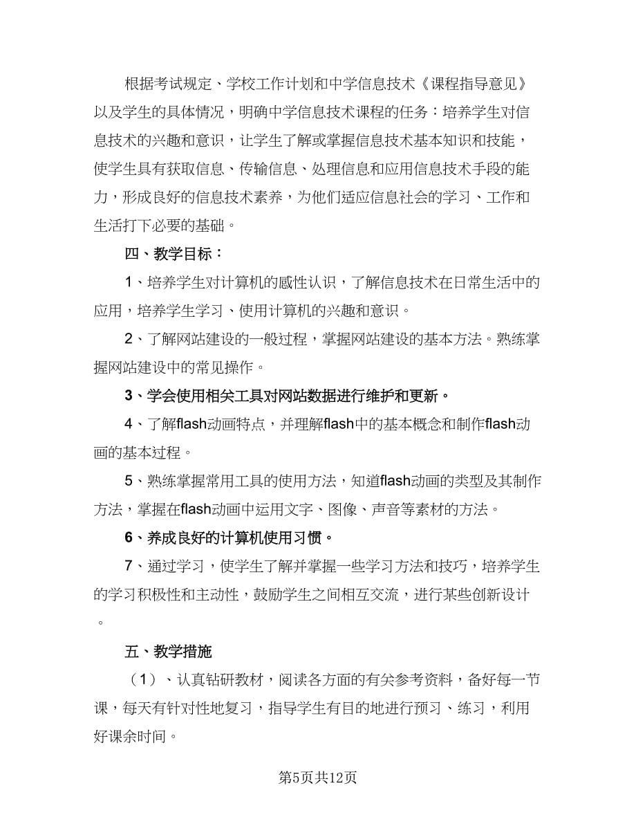 信息技术教师个人校本研修计划范文（5篇）_第5页