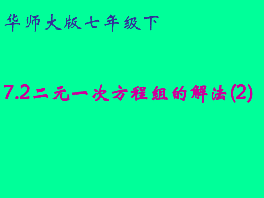 河南省驻马店市上蔡县七年级数学下册 7.2 二元一次方程组的解法（2）课件 华东师大版_第1页