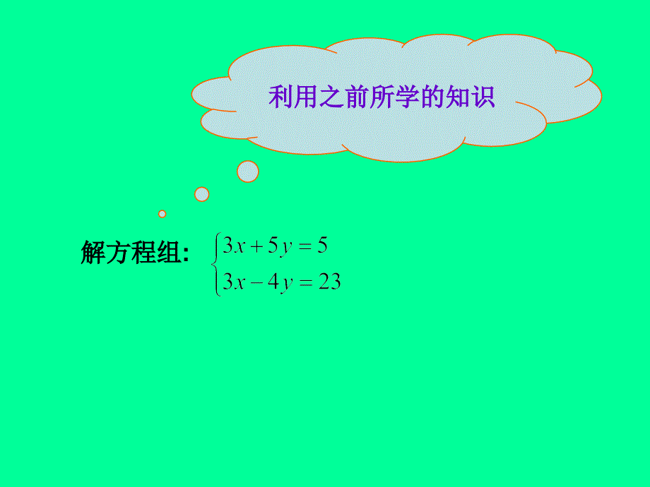 河南省驻马店市上蔡县七年级数学下册 7.2 二元一次方程组的解法（2）课件 华东师大版_第2页