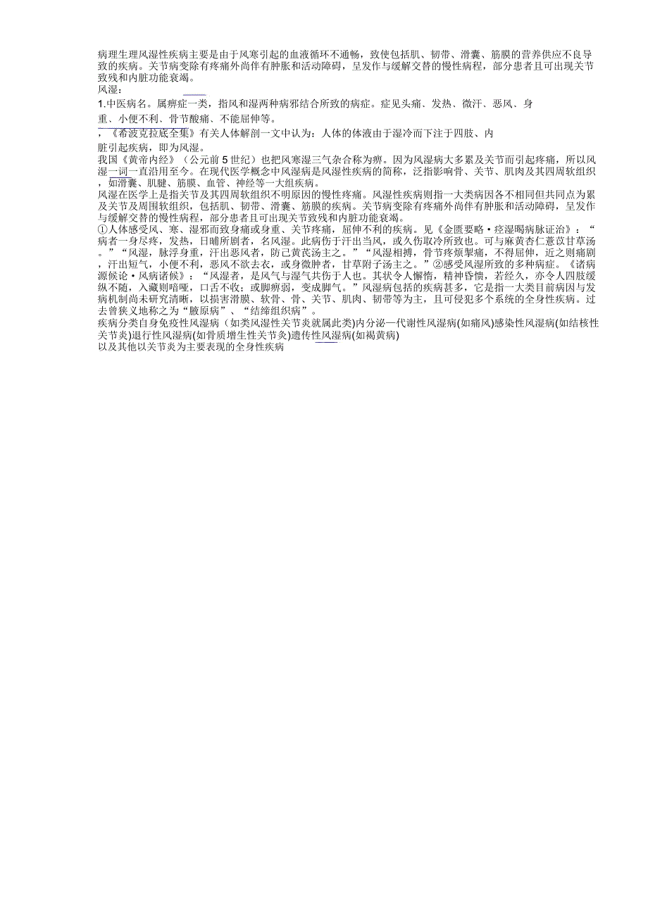 2019年病理生理风湿性疾病主要是由于风寒引起的血液循环不通畅_第1页