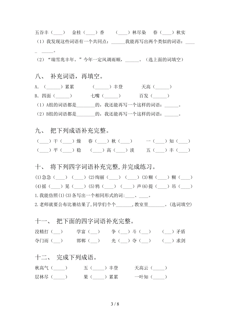 小学三年级浙教版语文下册补全词语专题练习题含答案_第3页