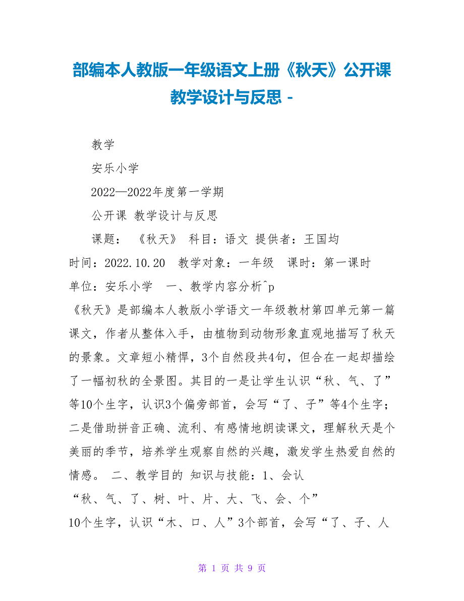 部编本人教版一年级语文上册《秋天》公开课教学设计与反思_第1页